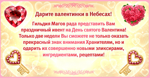 Небеса - И на Небеса пришел день св. Валентина, а ты влюблен?